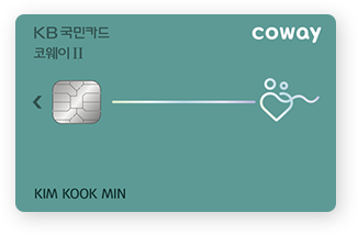 KB 국민 코웨이카드